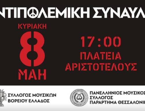 Αντιπολεμική Συναυλία στη Θεσσαλονίκη ΚΥΡΙΑΚΗ 8 ΜΑΗ
