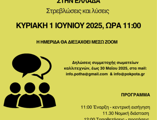 ΑΝΟΙΧΤΗ ΣΥΖΗΤΗΣΗ 1 ΙΟΥΝΙΟΥ ΓΙΑ ΤΗΝ ΑΝΩΤΑΤΗ ΣΧΟΛΗ ΠΑΡΑΣΤΑΤΙΚΩΝ ΤΕΧΝΩΝ – ΔΙΑΒΑΘΜΙΣΗ ΚΑΛΛΙΤΕΧΝΙΚΩΝ ΣΠΟΥΔΩΝ