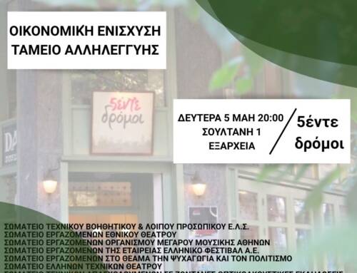 Συνδιοργάνωση βραδιάς οικονομικής ενίσχυσης και δημιουργίας ταμείου αλληλεγγύης