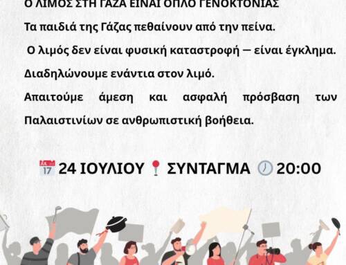 ΣΥΜΜΕΤΕΧΟΥΜΕ ΣΤΗΝ ΚΙΝΗΤΟΠΟΙΗΣΗ ΤΗΝ ΠΕΜΠΤΗ, 24 ΙΟΥΛΙΟΥ 2025 ΚΑΙ ΩΡΑ 20.00 ΣΤΟ ΣΥΝΤΑΓΜΑ