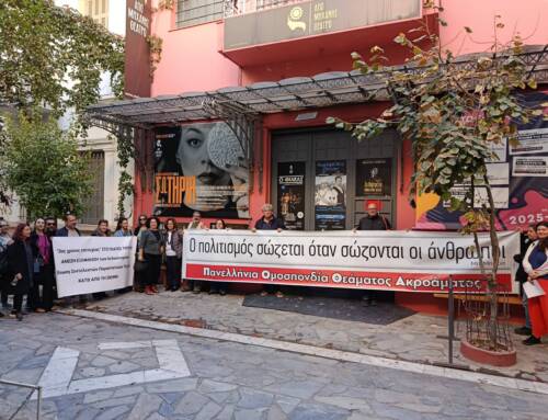 Συμπληρώθηκε ένας μήνας κινητοποιήσεων σωματείων της Ομοσπονδίας μας στο θέατρο «Από Μηχανής»