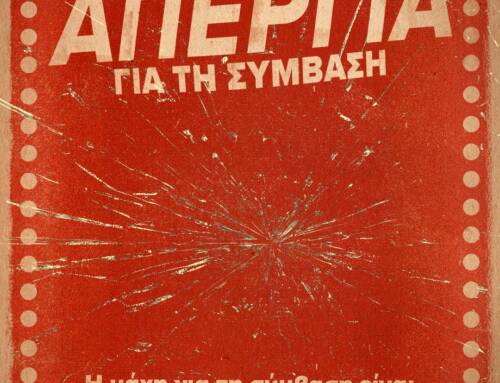 ΑΝΑΚΟΙΝΩΣΗ ΓΙΑ ΤΗΝ ΑΠΕΡΓΙΑ ΤΟΥ Σ.Ε.Η.