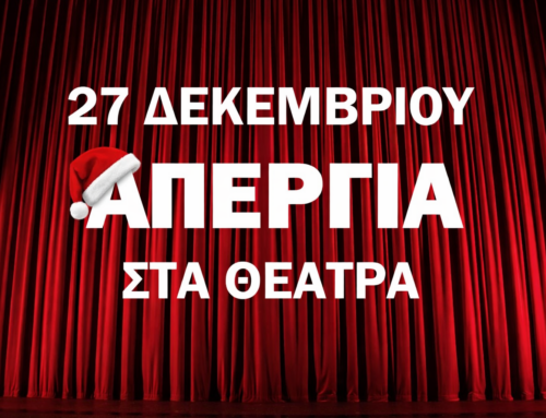 ΔΕΛΤΙΟ ΤΥΠΟΥ-ΑΠΕΡΓΙΑ 27 ΔΕΚΕΜΒΡΙΟΥ