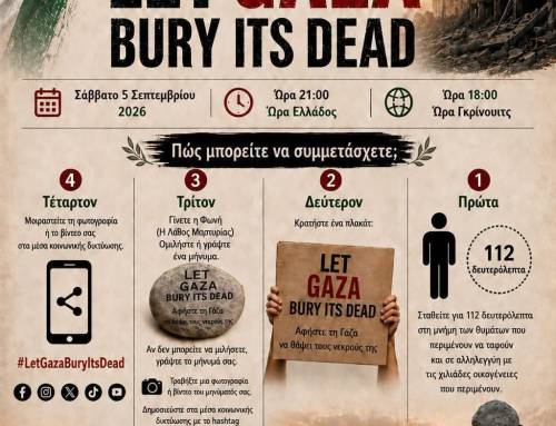 Στηρίζουμε τις κινητοποιήσεις το Σάββατο 5 Σεπτεμβρίου με αίτημα την αξιοπρεπή ταφή των νεκρών της Γάζας